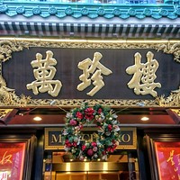 萬珍樓 本店 - 