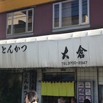 とんかつ 大倉 - 