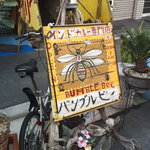 バンブルビー - あやしげな(!?)看板です。