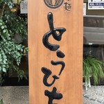 らぁ麺 とうひち - 看板（木）