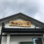 西山こっぺ堂 - 店舗正面