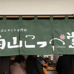 西山こっぺ堂 - 暖簾