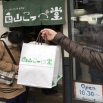 西山こっぺ堂 - やっと買えました。