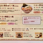 うまい麺には福来たる - ラーメンメニュー