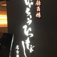 ひつまぶし名古屋備長 グランフロント大阪店 - 