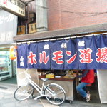 ホルモン道場 - 