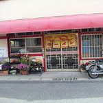 まるみラーメン - 歴史を感じさせる外観。