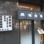 弁天山美家古寿司 - 入口の様子