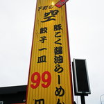 Shitamachi No Kuu - 大きな看板　餃子99円！！！