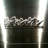 焼肉チャンピオン ペントハウス - 