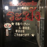 タイ国料理店 ラカン - 