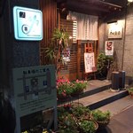 うな炭亭 - 入口&看板