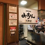 みっちゃん総本店 - 外観