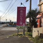 新山いちご園 - 