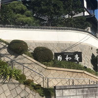 日和庵 - 