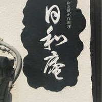 日和庵 - 