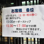 Shitamachi No Kuu - 営業時間の変更「土日祝以外は15：30～17：00は営業を閉店です」