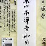 京豆腐　服部 - 大本山南禅寺御用達  木綿豆腐です。（その３）