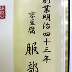 京豆腐　服部 - 大本山南禅寺御用達  木綿豆腐です。（その４）