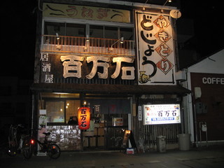 豊橋の居酒屋で楽しく飲むなら 焼き鳥や海鮮料理の人気店15選 食べログまとめ