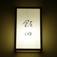 飯田 - 