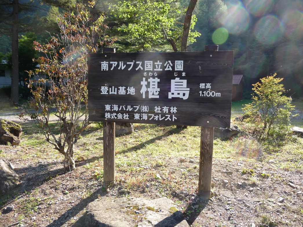 椹島ロッジ name=