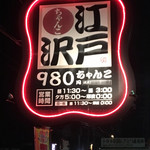 相撲茶屋 ちゃんこ 江戸沢 - 