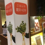 ごはんや農家の台所 - 店頭