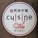 自然派中華 クイジン - 自然派中華 cuisine