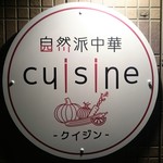 自然派中華 クイジン - 自然派中華 cuisine