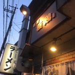 麺屋 極鶏 - 外観