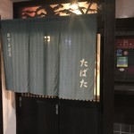 おでん酒菜 たばた - 