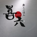 喜六 - 店頭