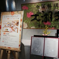 中国料理 大湖苑  - 