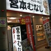 宮本むなし 十三西店