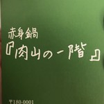 肉山の一階 - 名刺 表