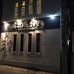 文内 - 店外観