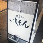 酒菜や　いしもん - いしもん 西中島店行燈