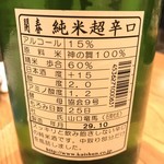 酒菜や　いしもん - 開春 超辛口【島根】裏ラベル