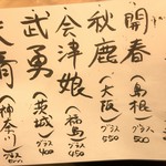 酒菜や　いしもん - おすすめ日本酒 MENU