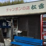 チャンポンの店 松露 - 