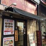 老四川麺館 金満軒 - 