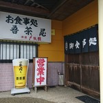 吾茶屋 - 入口