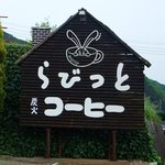 らびっと - 目立つ！