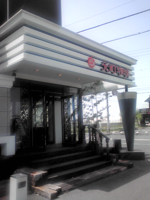元町珈琲 浜松西伊場店 name=