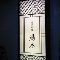 北新地 湯木 本店 - 