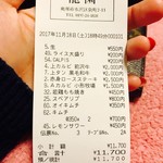 龍園 - レシート