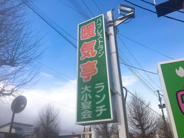暖気亭 西川店（ノンキテイ） - 須賀川（食堂）の写真