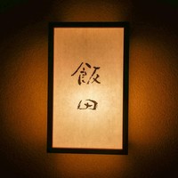 飯田 - 