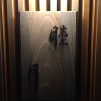 すし処 睦月 - 